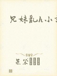 兄妹乱h小说