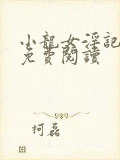 小龙女淫记全文免费阅读