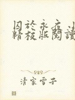 囚于永夜 小说精校版阅读封面