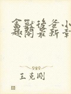 禽兽后爸小说笔趣阁最新章节内容