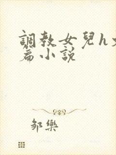 调教女儿h文短篇小说封面