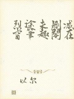 烈途未删减无弹窗笔趣阁在线阅读