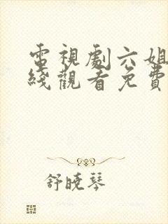 电视剧六姐妹在线观看免费封面