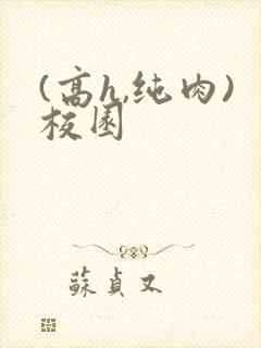 (高h,纯肉)校园封面