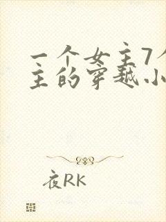 一个女主7个男主的穿越小说