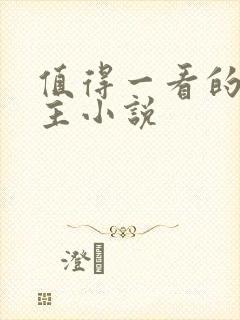 值得一看的双男主小说封面