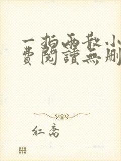 一拍两散小说免费阅读无删减