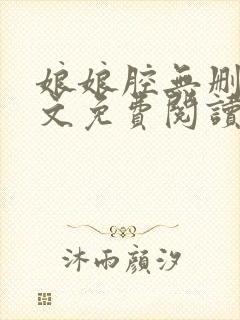 娘娘腔无删减全文免费阅读笔趣阁