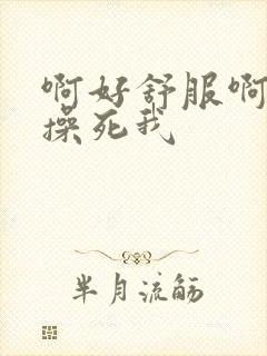 啊好舒服啊用力操死我