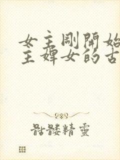 女主刚开始是男主婢女的古言封面