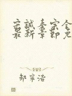 宋诚秦宗全小说最新章节免费阅读