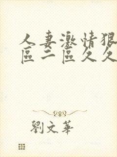 人妻激情狠狠一区二区久久