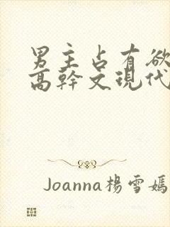 男主占有欲强的高干文现代文