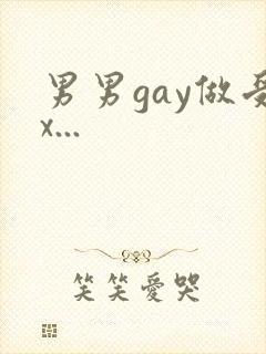 男男gay做受x...