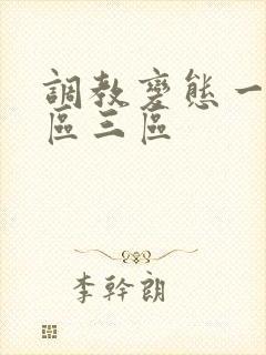 调教变态一区二区三区