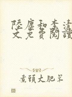 陆尘和李清瑶全文免费阅读最新章节