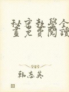 秘密教学全集漫画免费阅读下拉式看漫画