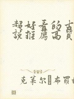 超好看的古言小说推荐高质量