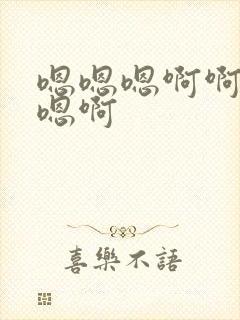 嗯嗯嗯啊啊嗯啊嗯啊