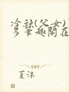 冷秋(父女)夏多笔趣阁在线阅读封面