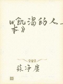 w饥渴的人妻日本》