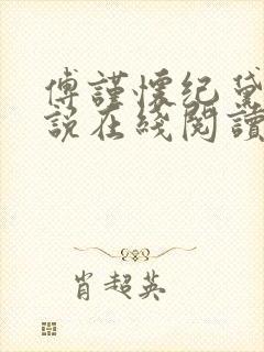 傅谨怀纪黛宁小说在线阅读封面