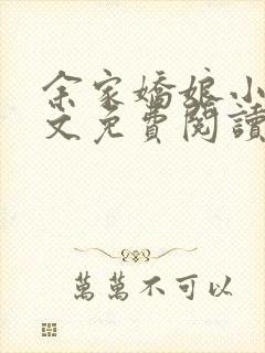 余家娇娘小说全文免费阅读无弹窗
