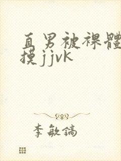 直男被裸体玩弄摸jjvk