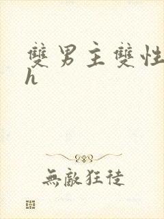 双男主双性文高h