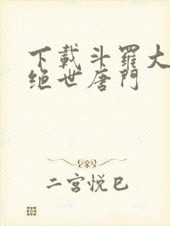 下载斗罗大陆2绝世唐门