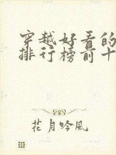 穿越好看的小说排行榜前十名有哪些