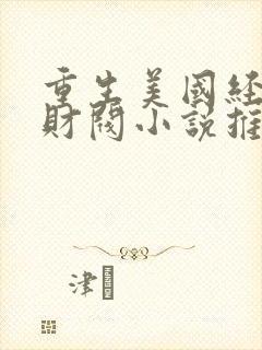 重生美国经商类财阀小说推荐