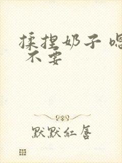 揉捏奶子 嗯啊 不要