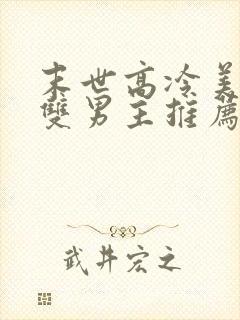 末世高冷美人受双男主推荐文