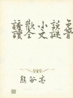 诱欢小说免费阅读全文谜骨生香