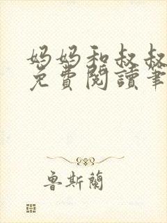 妈妈和叔叔全文免费阅读笔趣阁