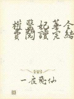 权医妃华全文免费阅读完结