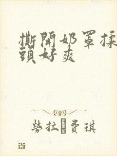 撕开奶罩揉吮奶头好爽