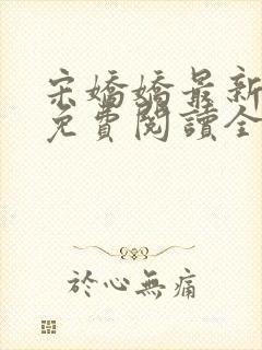 宋娇娇最新章节免费阅读全文