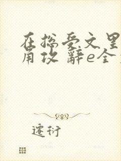 在总受文里抢主角攻 辞e全文免费阅读