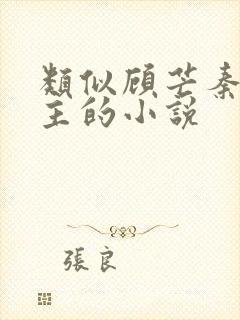 类似顾芒秦苒女主的小说