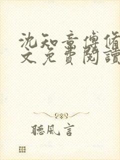 沈知意傅修言全文免费阅读