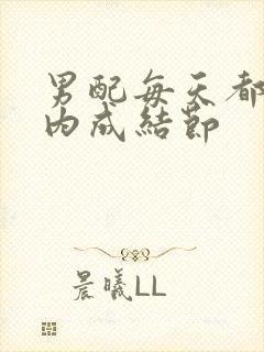 男配每天都在体内成结节