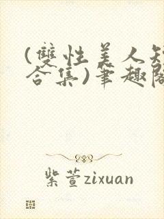 (双性美人短篇合集)笔趣阁