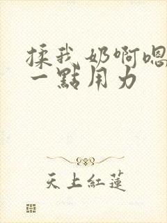 揉我奶啊嗯再骚一点用力封面