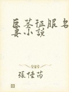 巨茎征服名器人妻小说