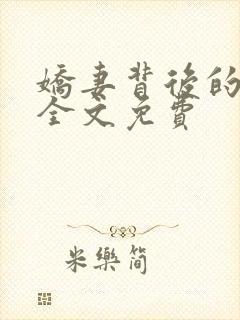 娇妻背后的秘密全文免费