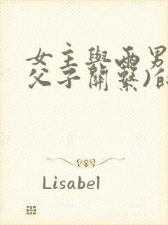 女主与两男主(父子关系)的古言小说