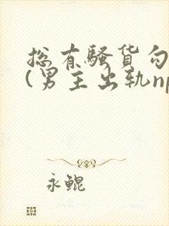 总有骚货勾引我(男主出轨np)