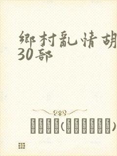 乡村乱情胡秀英30部